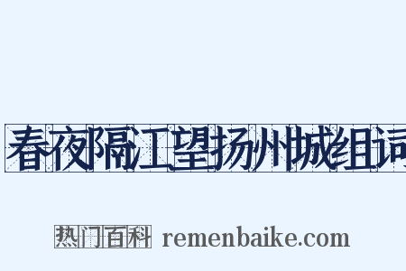 春夜隔江望扬州城组词是什么意思的图片